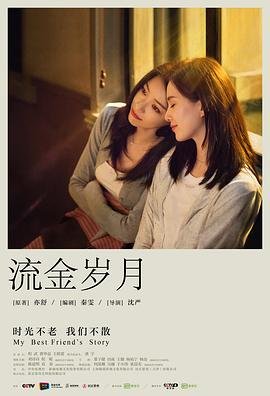 《流金岁月》电视剧全集免费观看01集 (2020) 海报
