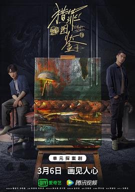 《猎罪图鉴1》全集在线观看-电视剧完整版01集 (2022) 海报