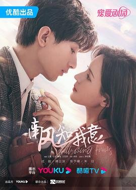 《《南风知我意》第01集云播资源汉语普通话完整版在线免费观看全集》2023 海报