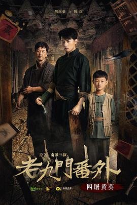 《老九门番外之四屠黄葵》高清免费观看全集无删减 (2016) 海报