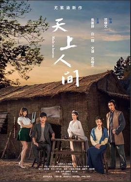 《天上人间》_HD中字_云播资源全集完整版在线免费观看 (2018) 海报