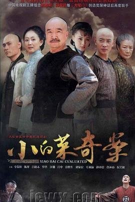 《小白菜奇案免费》2012 海报