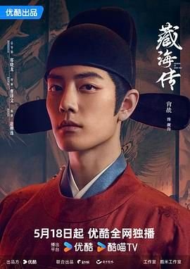 《藏海传电视剧免费高清在线观看》2025 海报