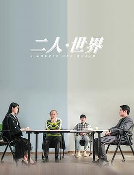 二人世界高清观看免费01集 (2023) 海报