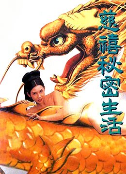 电影《慈禧秘密生活》HD国语完整版在线观看,免费播放 (1995) 海报