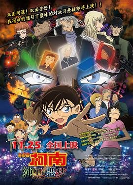 《名侦探柯南：纯黑的恶梦》动漫完整版免费观看_高清全集 (2016) 海报