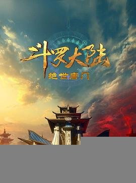 《斗罗大陆2：绝世唐门》第01集高清云播英语免费在线观看全集高清完整 (2023) 海报