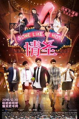 《情圣2016》完整版在线观看 (2016) 海报