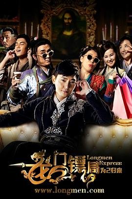 龙门镖局之为2归来高清在线观看01集不卡 (2015) 海报