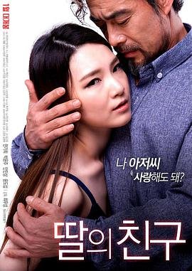 女儿的朋友在线观看电视剧完整版免费 (2017) 海报