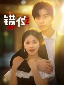 《错位》第01集完整版免费在线观看_大陆剧 (2024) 海报