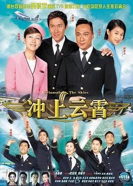 冲上云霄2亦琛最后和谁一起 (2003) 海报