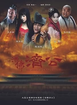 《活佛济公》电视剧免费在线观看完整版全集 (2010) 海报