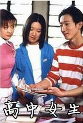 《高中女生》免费在线播放完整版高清 (2003) 海报
