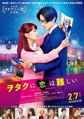 《阿宅的恋爱真难》全集高清在线观看 (2020) 海报