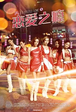 《恋爱之瘾》完整版在线全集免费观看 (2016) 海报