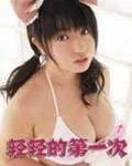 《《轻轻的第一次》免费在线观看高清完整版播放》2000 海报