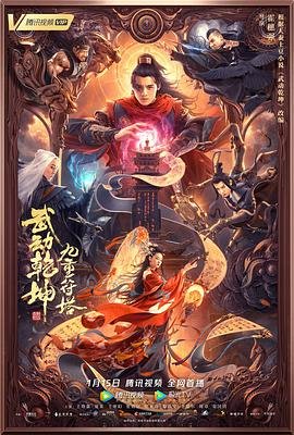 《武动乾坤：九重符塔》手机-在线观看完整版免费播放 (2021) 海报