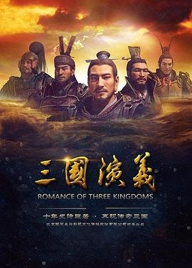 《三国演义 电视剧 在线观看第1集》2017 海报