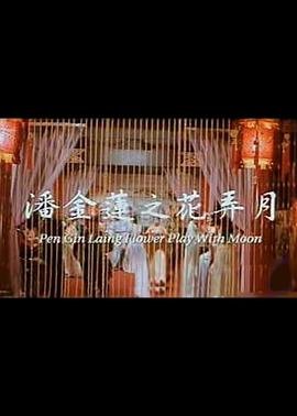 《高清《潘金莲之花弄月_中字》经典电影免费在线观看-》1992 海报