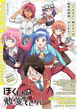 《我们无法一起学习OVA02》动漫全集完整版在线观看 (2019) 海报