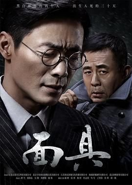 《《面具1》免费播放全集高清完整版_经典片》2018 海报