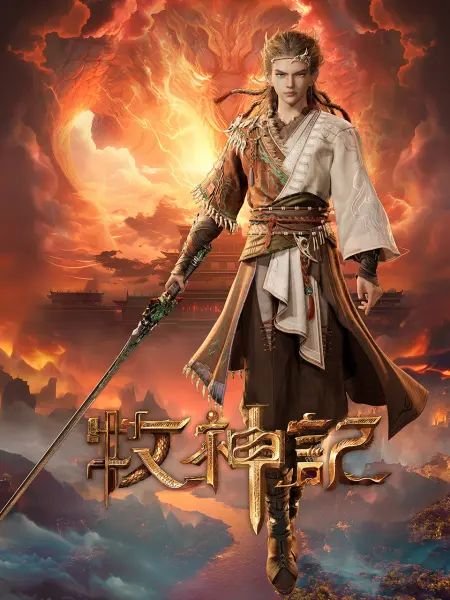 牧神记动漫全集在线观看完整版高清 (2024) 海报