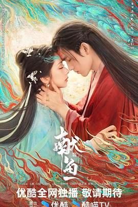 《献鱼》全集完整版在线观看-电视剧 (2025) 海报