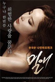 密爱电影版完整版免费观看高清在线 (2014) 海报