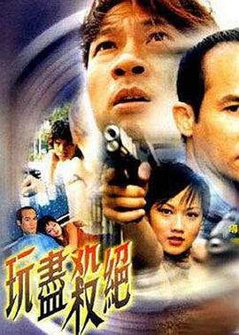 《玩尽杀绝》HD完整版在线观看-一键筛选喜欢-剧情片 🎞 (2002) 海报