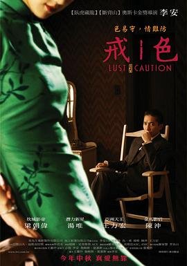 《色戒》免费播放全集高清完整版 (2007) 海报