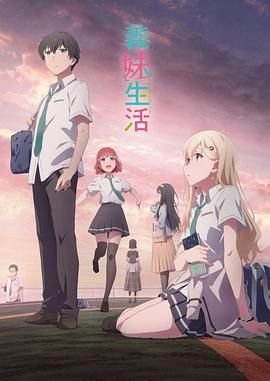 《义妹生活》动漫免费在线观看-高清完整版 (2024) 海报