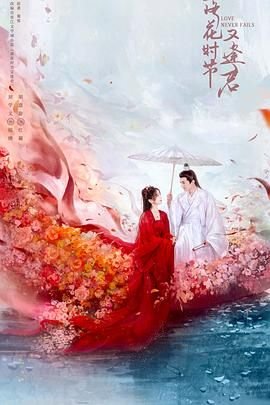 落花时节又逢君电视剧免费观看完整版 (2025) 海报