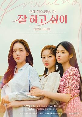 《韩剧《都想做好》第1集高清免费在线观看完整版》2020 海报