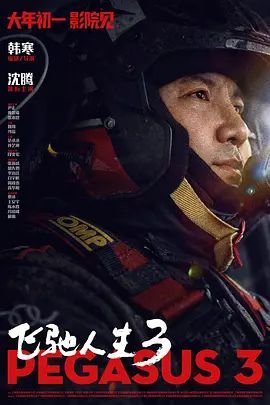 《《飞驰人生3》国产免费在线观看高清完整版全集- 电影》2026 海报