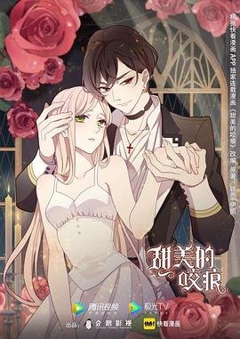 甜美的咬痕第01集高清资源在线播放_动画片 - (2020) 海报