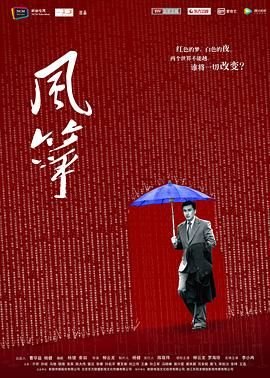 《风筝》高清完整版免费在线观看电视剧全集 (2017) 海报
