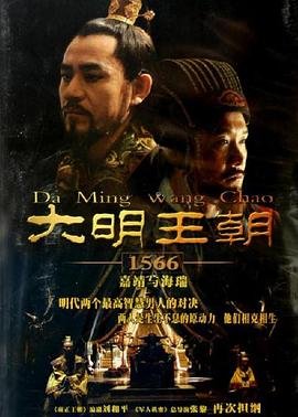 大明王朝1566全集在线观看_大明王朝1566迅雷下载 (2007) 海报