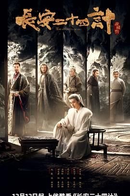 《《长安二十四计》高清完整版-免费在线观看-电影电视剧》2025 海报