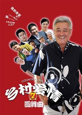 《乡村爱情圆舞曲》 国产高清电视剧全集免费 (2014) 海报