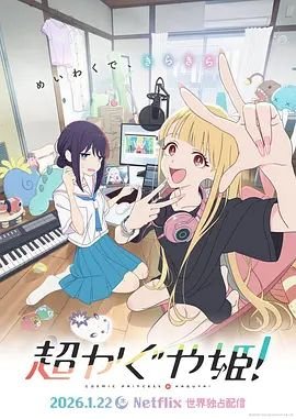 《超时空辉夜姬》动漫免费观看加长版第3集 (2026) 海报