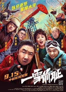 《一雪前耻在线观看完整版电影》2024 海报