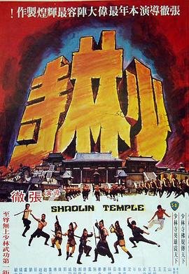 少林寺电影1982完整版免费观看 (1976) 海报