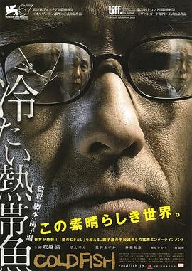 冰冷热带鱼免费在线播放完整版手机观看 (2010) 海报