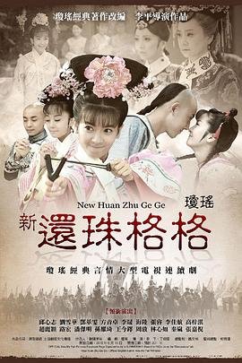《《新还珠格格》国产在线观看全集电视剧》2011 海报