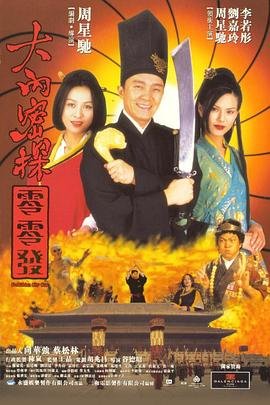 《大内密探之零零性性》正片完整版免费在线播放 (1996) 海报