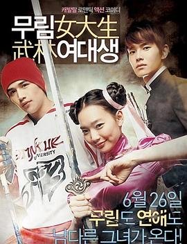 《《武林女大学生》手机-在线观看完整版免费播放》2008 海报