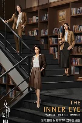 《女神蒙上眼》电视剧 在线影院 (2026) 海报
