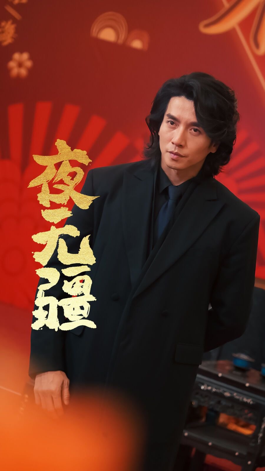 夜无疆 电视剧电影免费在线观看高清完整版 (2024) 海报