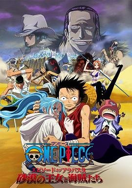 《动漫《海贼王剧场版8：沙漠公主与海盗们》热门剧情片全集在线高清观看》2007 海报